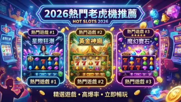 老虎機RTP解析:掌握回報率才能玩得聰明!