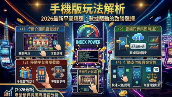 手機版玩法解析:隨時隨地享受老虎機樂趣