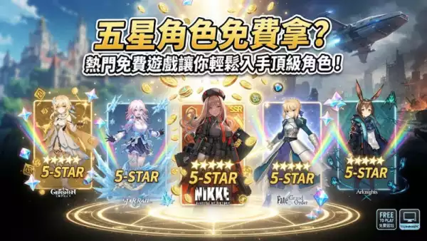 五星角色免費拿?這些熱門免費遊戲讓你輕鬆入手頂級角色!