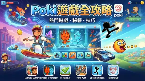 Poki遊戲全攻略:免費暢玩熱門遊戲的終極指南