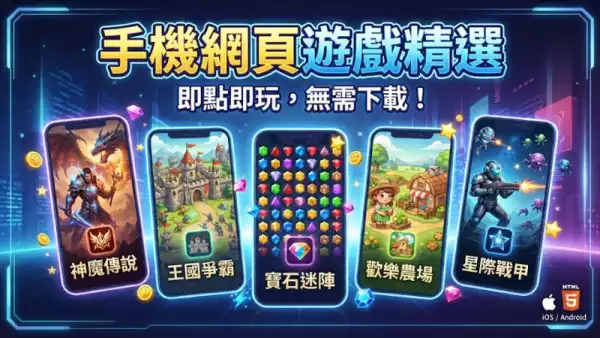 手機網頁遊戲精選:2026年免費暢玩熱門大作推薦